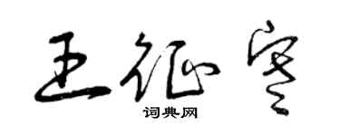 曾慶福王征寒草書個性簽名怎么寫
