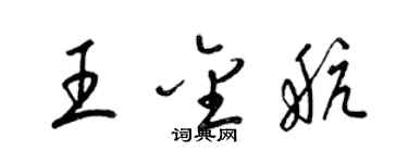 梁錦英王金航草書個性簽名怎么寫