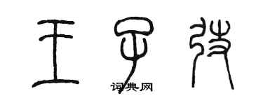 陳墨王子弢篆書個性簽名怎么寫