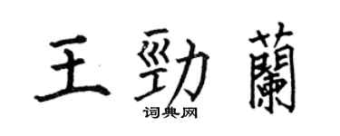何伯昌王勁蘭楷書個性簽名怎么寫