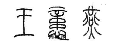 陳墨王憶燕篆書個性簽名怎么寫