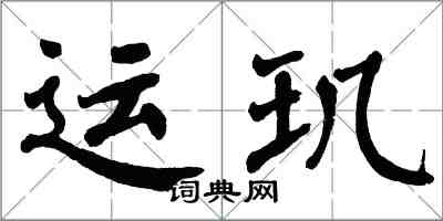 翁闓運運璣楷書怎么寫