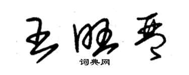 朱錫榮王旺琴草書個性簽名怎么寫