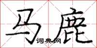 龐中華馬鹿楷書怎么寫