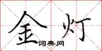 田英章金燈楷書怎么寫