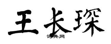 翁闓運王長琛楷書個性簽名怎么寫