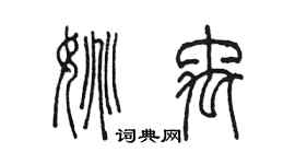 陳墨姚禹篆書個性簽名怎么寫