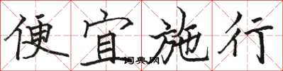 駱恆光便宜施行楷書怎么寫