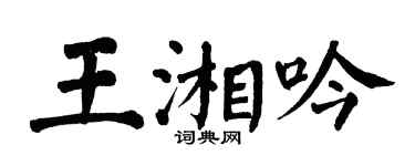 翁闓運王湘吟楷書個性簽名怎么寫