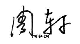 駱恆光周軒草書個性簽名怎么寫