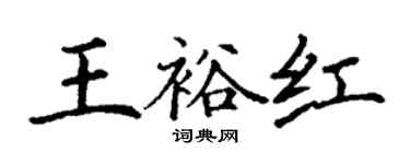 丁謙王裕紅楷書個性簽名怎么寫