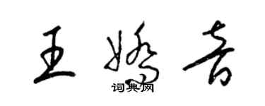 梁錦英王嬌音草書個性簽名怎么寫