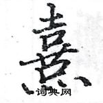 駱恆光寫的硬筆楷書熹