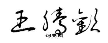 曾慶福王騰歡草書個性簽名怎么寫