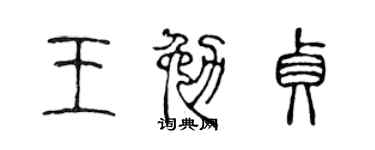 陳聲遠王勉貞篆書個性簽名怎么寫