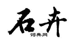 胡問遂石卉行書個性簽名怎么寫