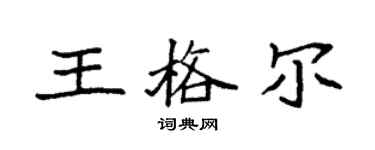 袁強王格爾楷書個性簽名怎么寫