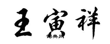 胡問遂王寅祥行書個性簽名怎么寫