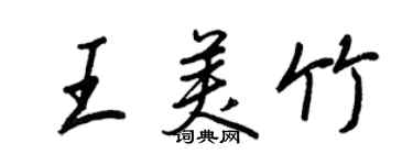 王正良王美竹行書個性簽名怎么寫