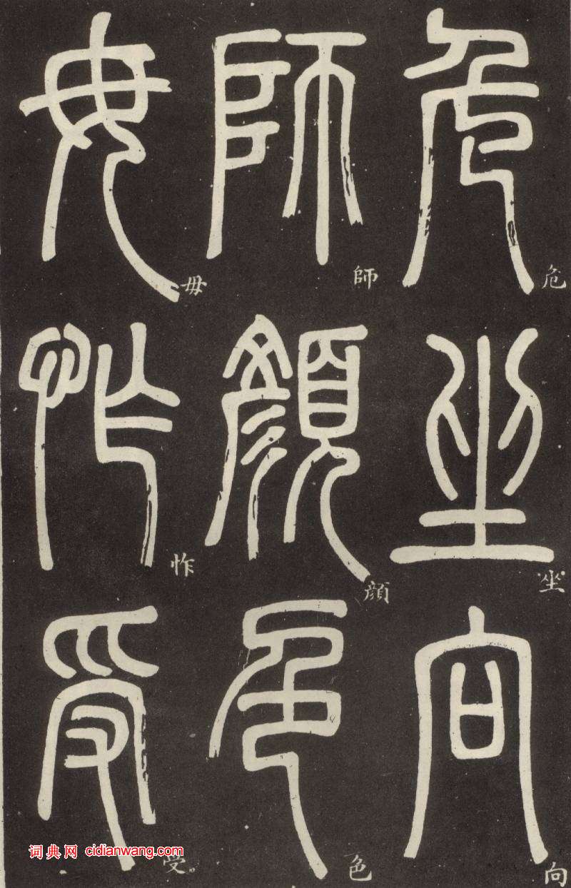 鄧石如篆書《弟子職》