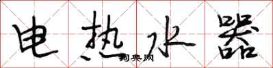 段相林電熱水器行書怎么寫