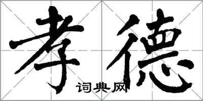 翁闓運孝德楷書怎么寫