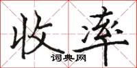 駱恆光收率楷書怎么寫
