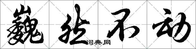 胡問遂巍然不動行書怎么寫