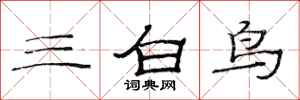 范連陞三白鳥隸書怎么寫