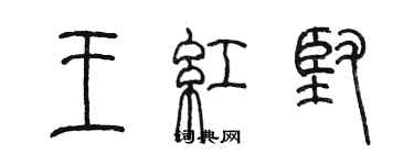 陳墨王紅堅篆書個性簽名怎么寫