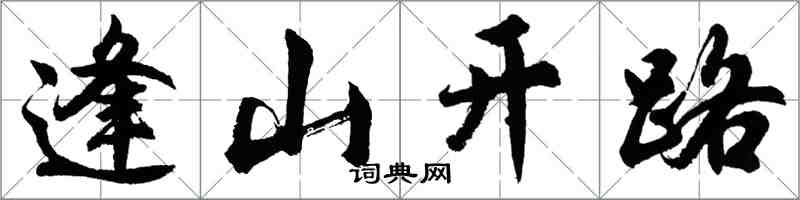 胡問遂逢山開路行書怎么寫