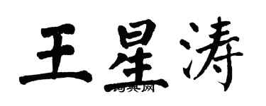 翁闓運王星濤楷書個性簽名怎么寫