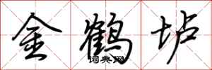 荊霄鵬金鶴壚行書怎么寫