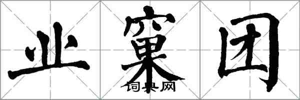 翁闓運業窠團楷書怎么寫