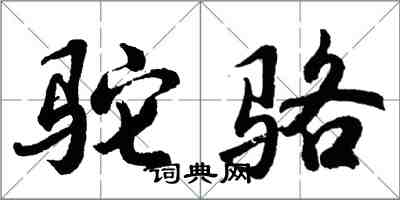 胡問遂駝駱行書怎么寫