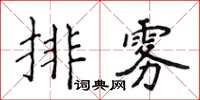 侯登峰排霧楷書怎么寫