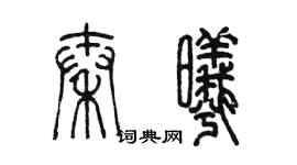 陳墨秦曦篆書個性簽名怎么寫