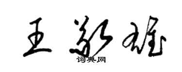 梁錦英王敬雄草書個性簽名怎么寫