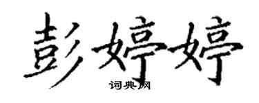丁謙彭婷婷楷書個性簽名怎么寫