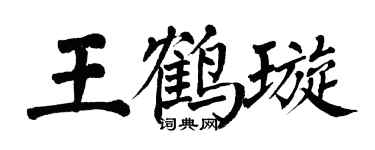 翁闓運王鶴璇楷書個性簽名怎么寫