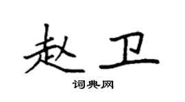 袁強趙衛楷書個性簽名怎么寫