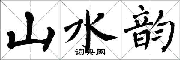 翁闓運山水韻楷書怎么寫