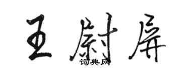 駱恆光王尉屏行書個性簽名怎么寫