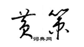 梁錦英黃策草書個性簽名怎么寫