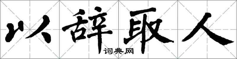 翁闓運以辭取人楷書怎么寫