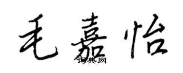 王正良毛嘉怡行書個性簽名怎么寫