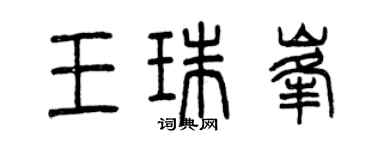 曾慶福王珠峰篆書個性簽名怎么寫
