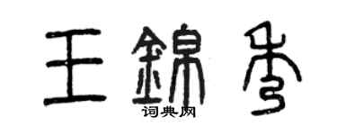 曾慶福王錦秀篆書個性簽名怎么寫