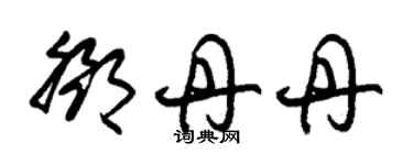 朱錫榮鄧丹丹草書個性簽名怎么寫