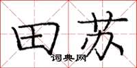 龐中華田蘇楷書怎么寫